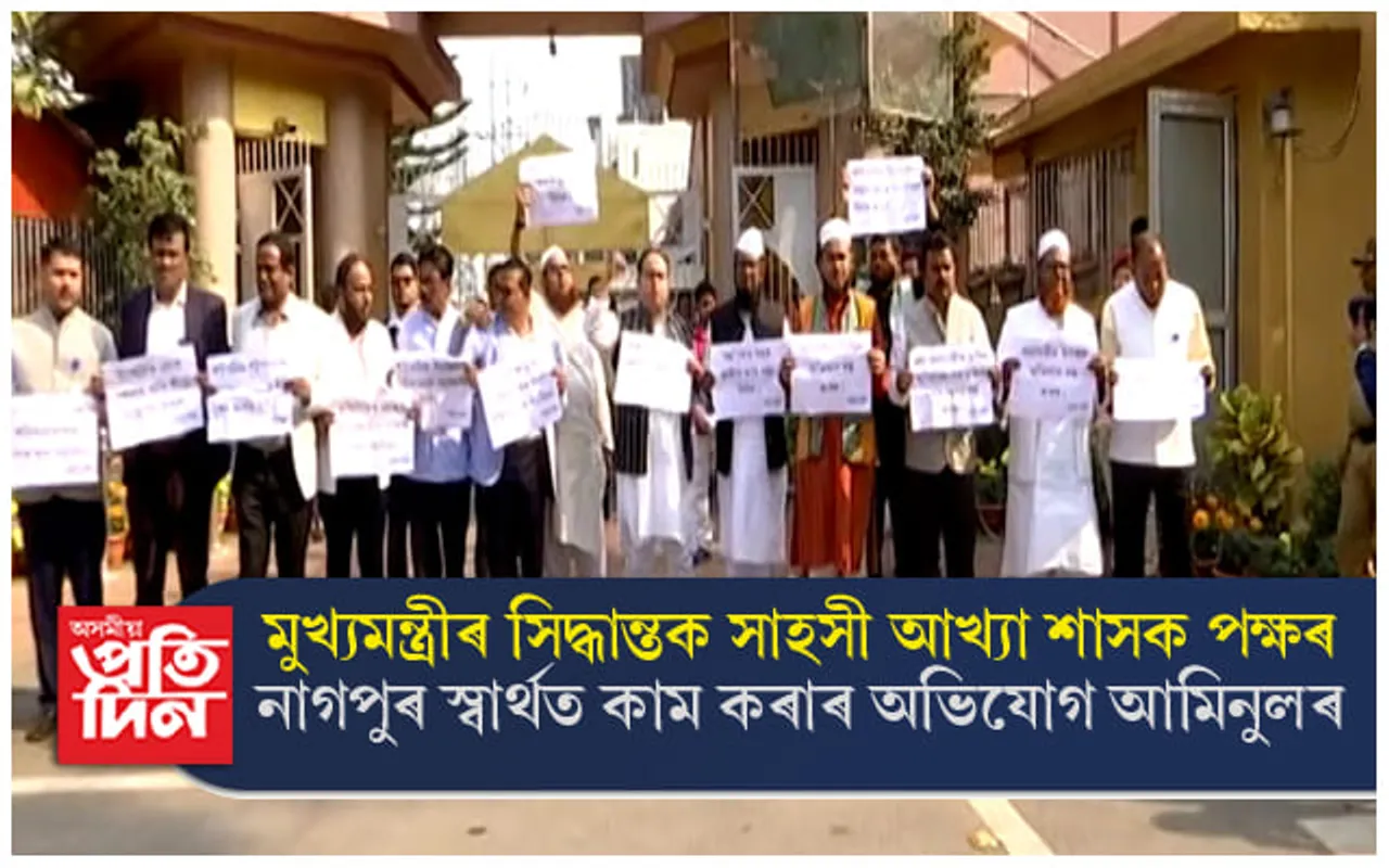 গুৰুজনাৰ জন্মস্থানত বেদখলকাৰীক উচ্ছেদঃ বিধানসভাৰ বাহিৰত AIUDF ৰ প্ৰতিবাদ... 