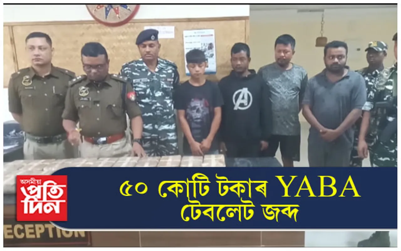 কাছাৰত ৫০ কোটি টকাৰ YABA টেবলেট জব্দঃ ৫ জনক গ্ৰেপ্তাৰ... 