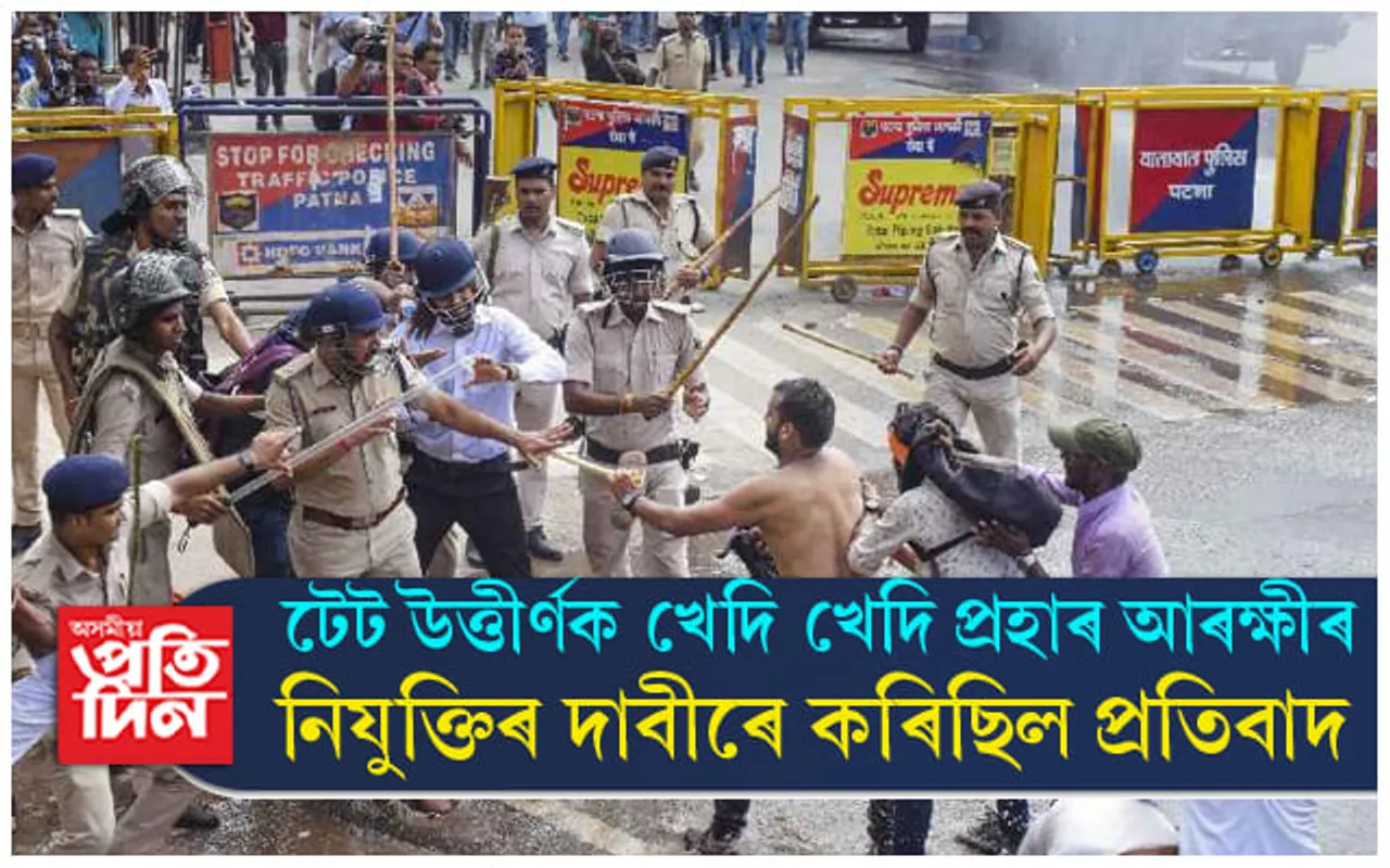 টেট উত্তীৰ্ণক খেদি খেদি নিৰ্মম প্ৰহাৰ আৰক্ষীৰ...  