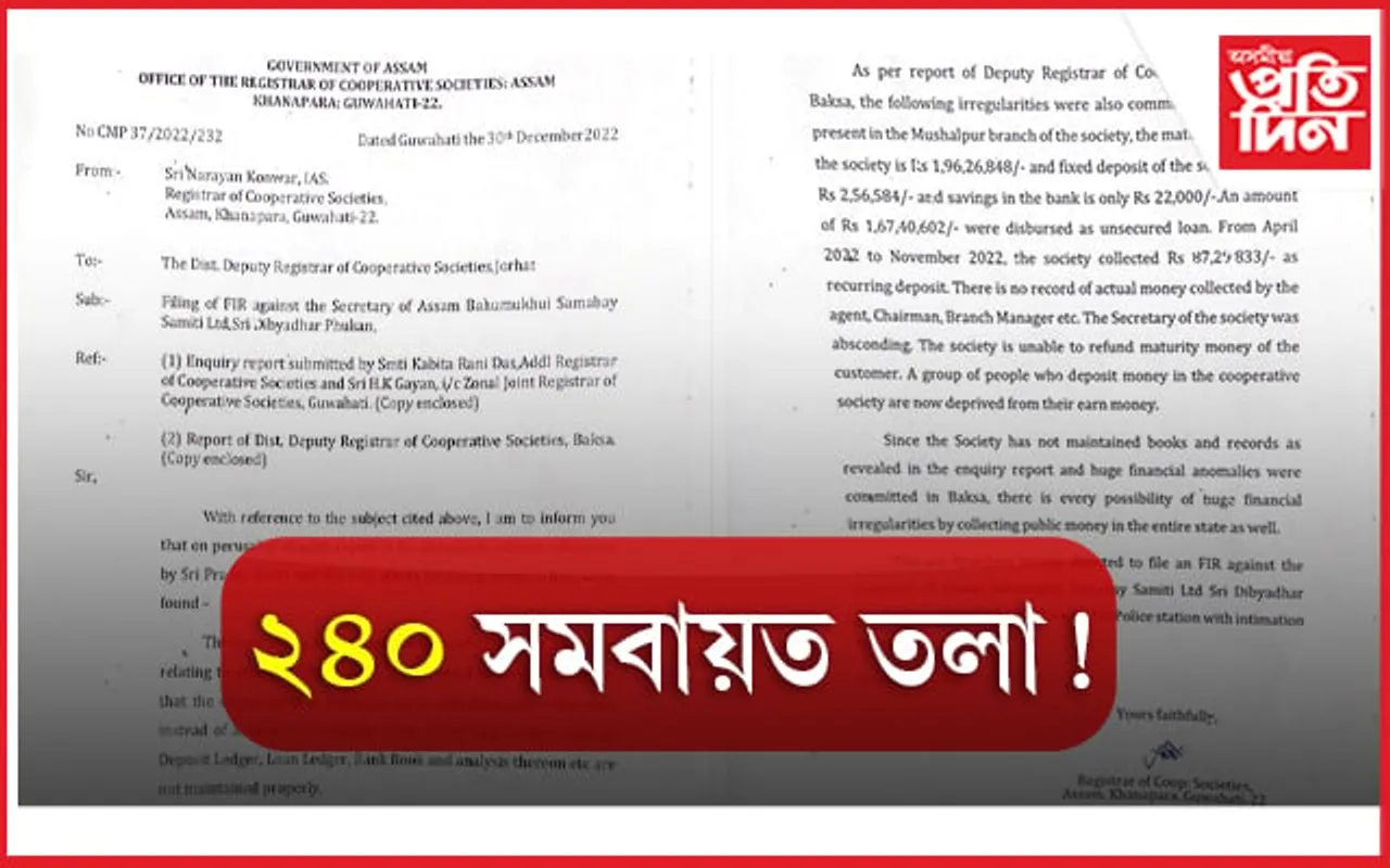 সমবায়ৰ সচিব দিব্য ফুকনৰ বৃহৎ কেলেংকাৰী,এজাহাৰ দাখিল, যোৰহাট কাৰ্যালয় সহ ২৪০ শাখাত ওলমিব তলা