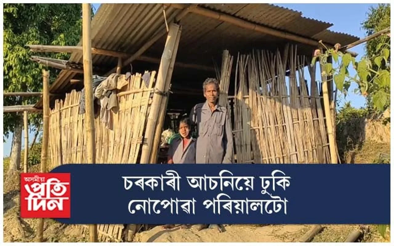 চৰকাৰৰ কোনো আঁচনিয়েই ঢুকি নোপোৱাত দূৰ্বিসহ জীৱন কটাইছে বীৰছা ছৱাচিৰ পৰিয়ালে