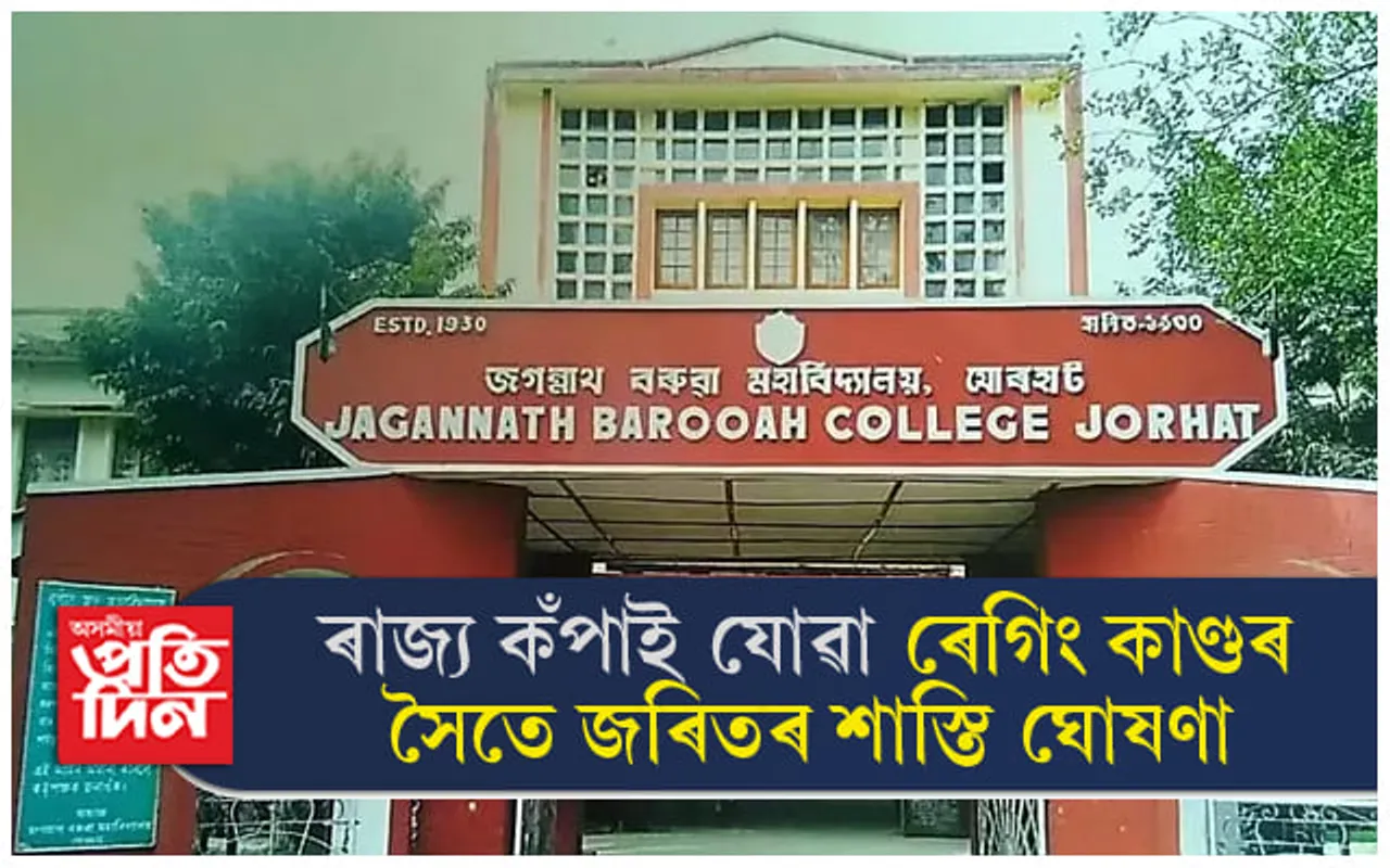 ৰাজ্য কঁপাই যোৱা ৰেগিং কাণ্ডৰ লগত জড়িতৰ শাস্তি ঘোষণা... 