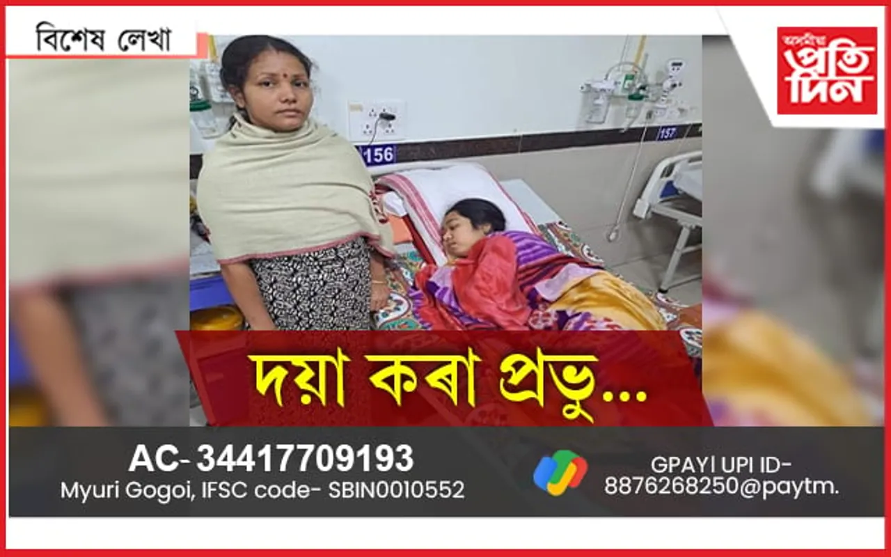 ভগা বিয়া এৰক! ময়ুৰীৰ বাবে কিবা এটা কৰো আহক...