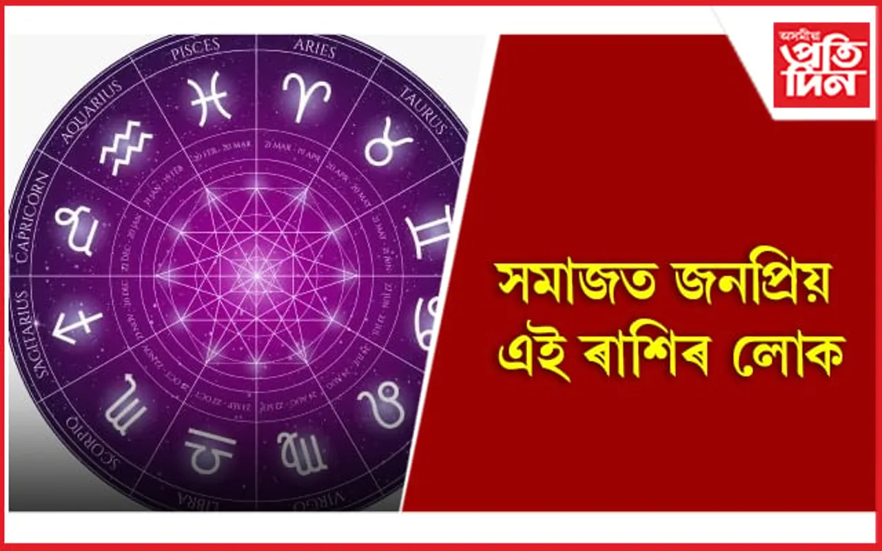 Zodiac Signs that are most likely to be famous: সমাজত জনপ্ৰিয় এই ৰাশিৰ লোক 
