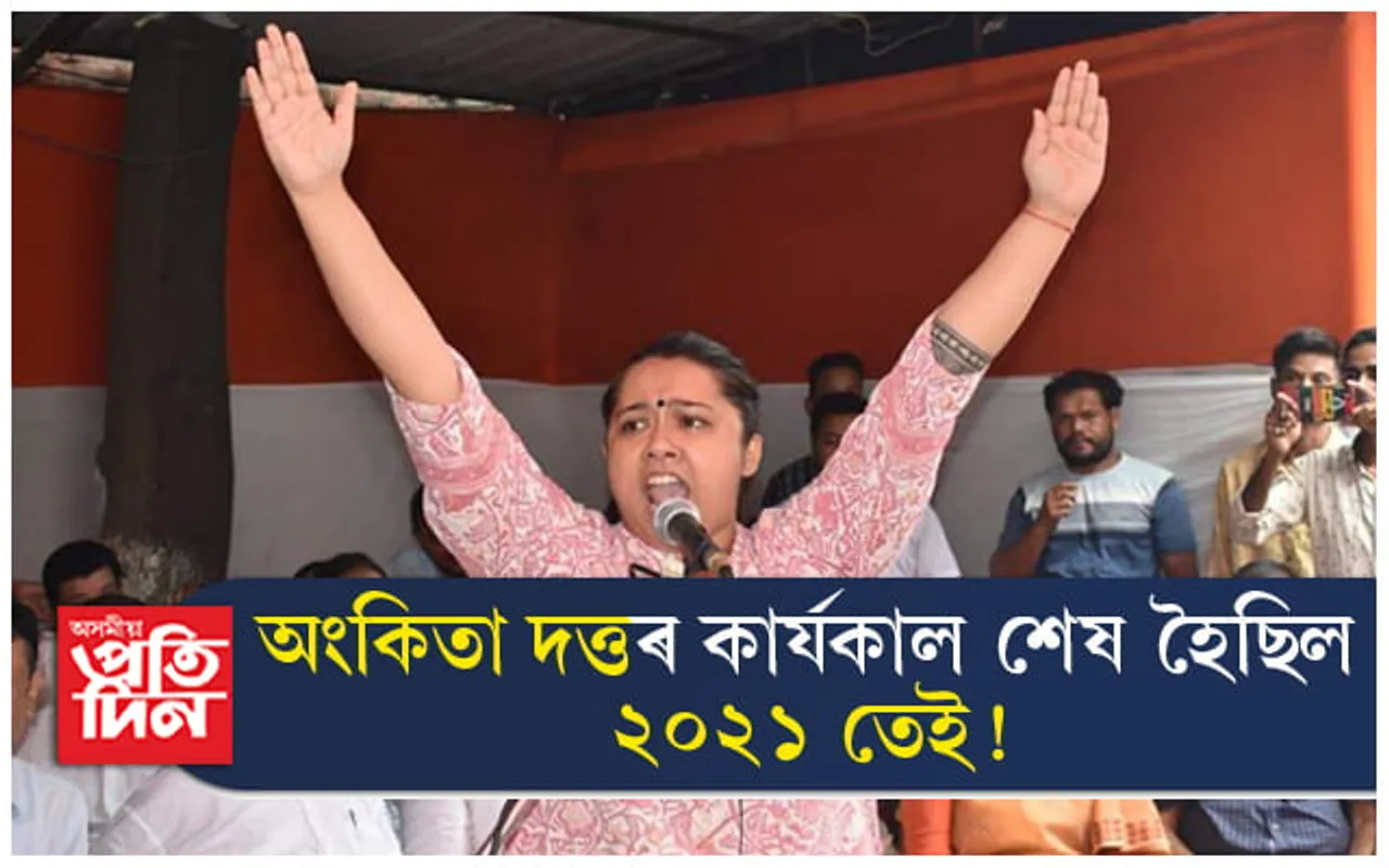 কিয় অপসাৰণ কৰা হৈছিল অংকিতা দত্তক ? পৰৱৰ্তী নিৰ্বাচনত কৰিব হেনো সহযোগিতা !