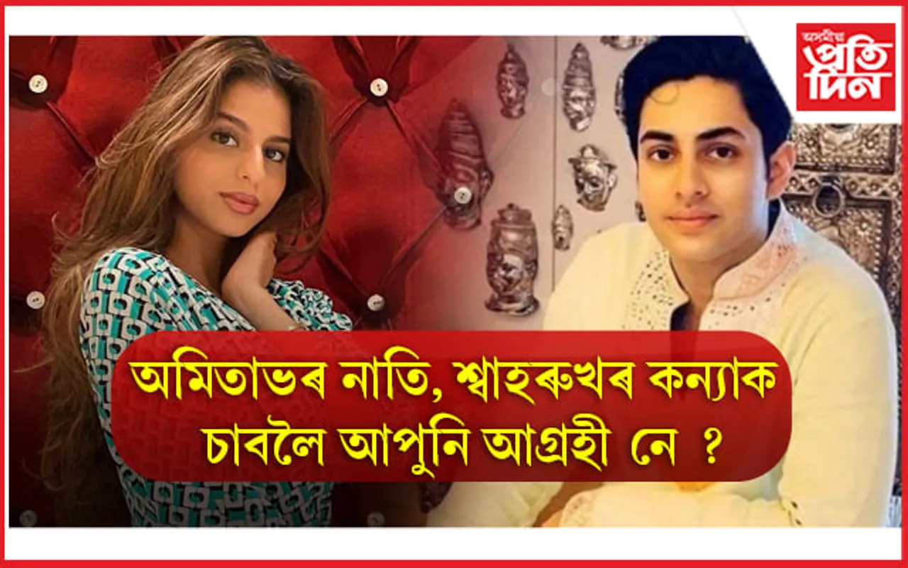 পৰম্পৰা অব্যাহত! বলীউডলৈ ‘ষ্টাৰ কিড’ৰ সোঁত