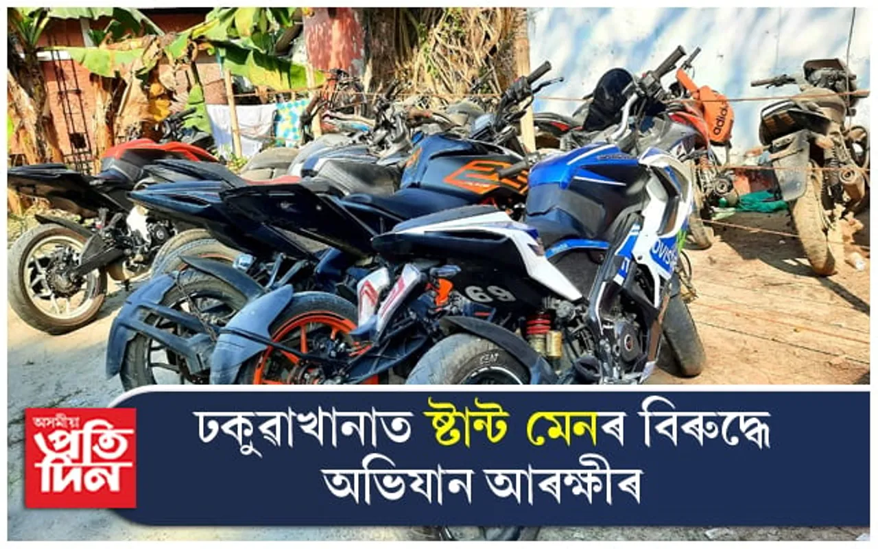 "ষ্টাণ্ট মেন"ৰ বিৰুদ্ধে ঢকুৱাখনা আৰক্ষীৰ অভিযান...
