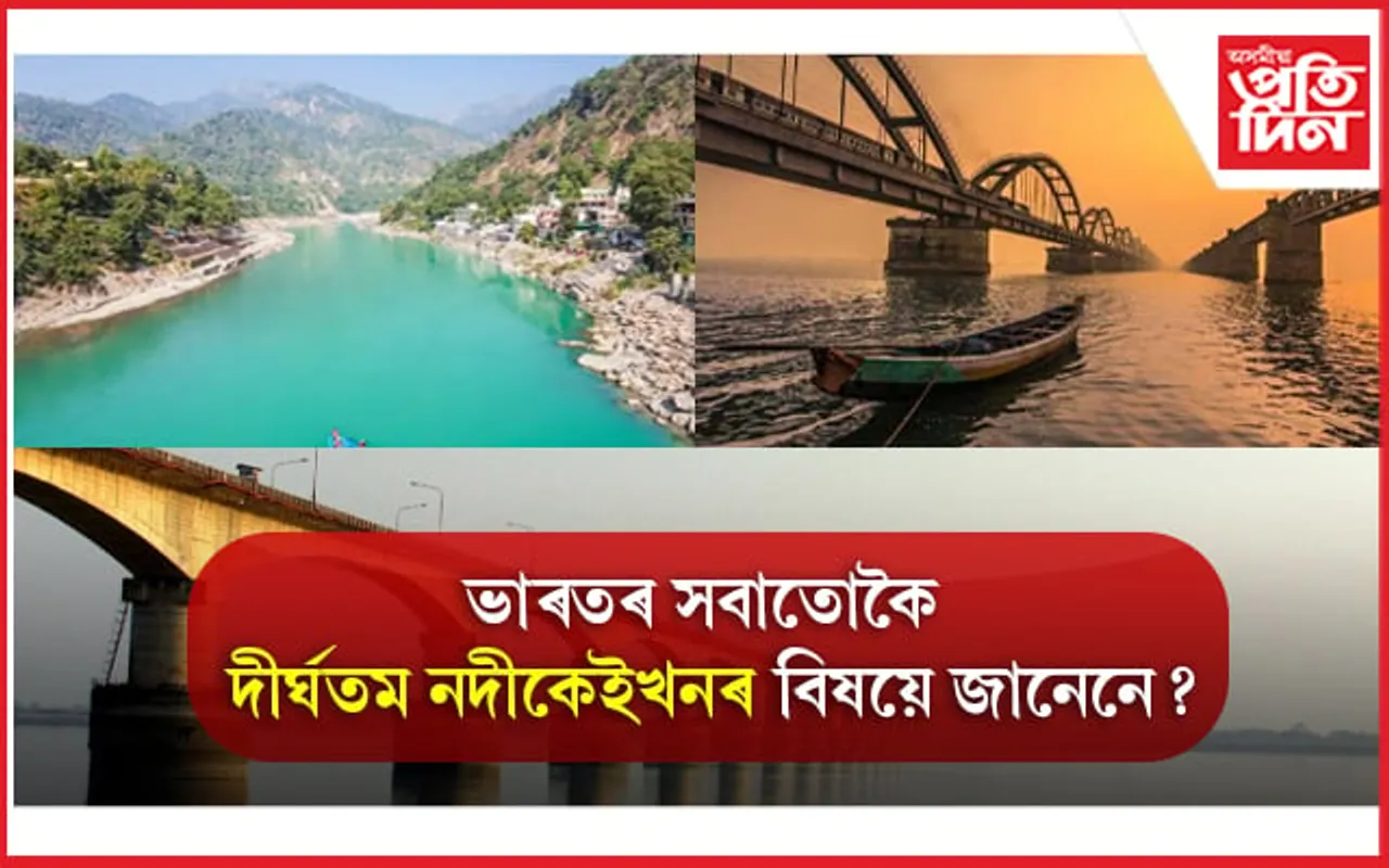10 Longest River in India: ভাৰতৰ সবাতোকৈ দীঘল নদীসমূহ