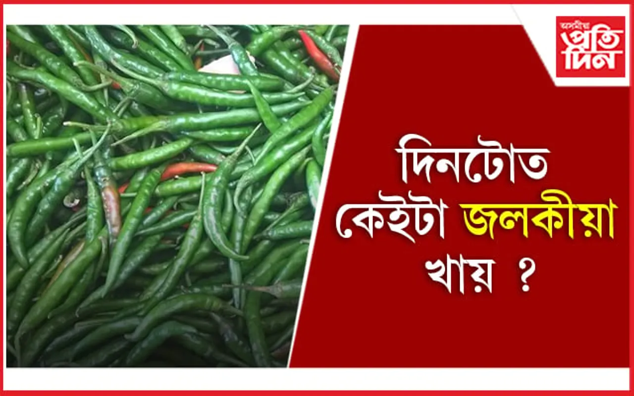 কেঁচা জলকীয়া খোৱাৰ অভ্যাস কৰক