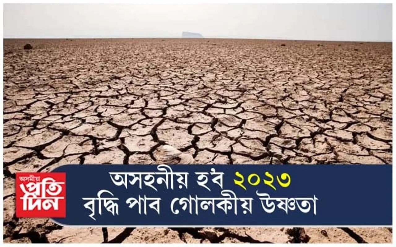 ক্ৰমাৎ বৃদ্ধি পাইছে গোলকীয় উষ্ণতা, ২০২৩ হ'ব অসহনীয়..