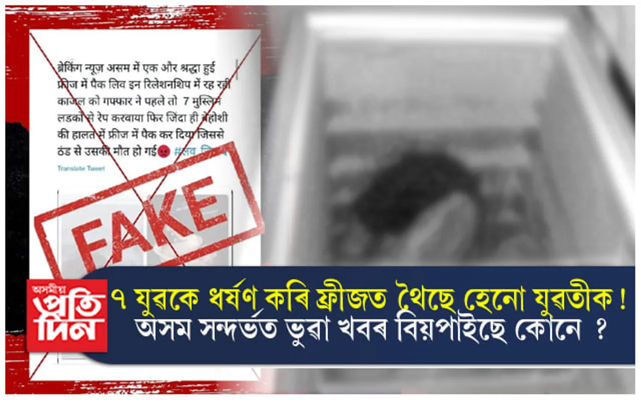 শ্ৰদ্ধা হত্যাকাণ্ডৰ দৰে অনুৰূপ ঘটনা অসমত ! কোনে আৰু কিয় প্ৰচাৰ কৰিছে এই খবৰ... 