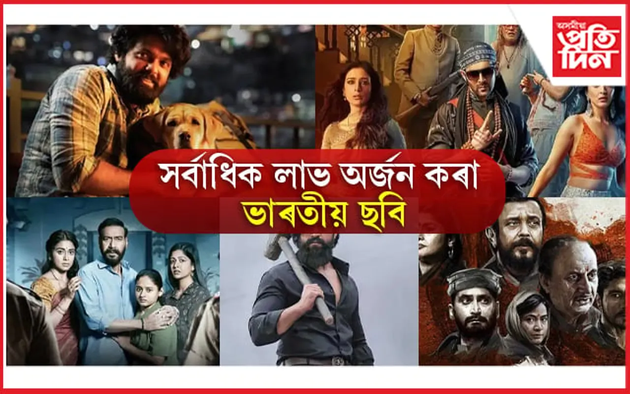 সৰ্বাধিক লাভ উপাৰ্জন কৰা ভাৰতীয় ছবি