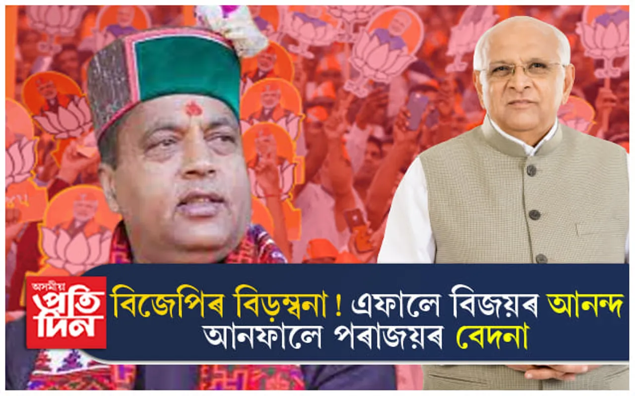 এফালে ৰাজকীয় অভিষেকৰ প্ৰস্তুতি আনফালে নিৰ্বাচনত পৰাস্ত হোৱাৰ বেদনাত দগ্ধ মুখ্যমন্ত্ৰী...