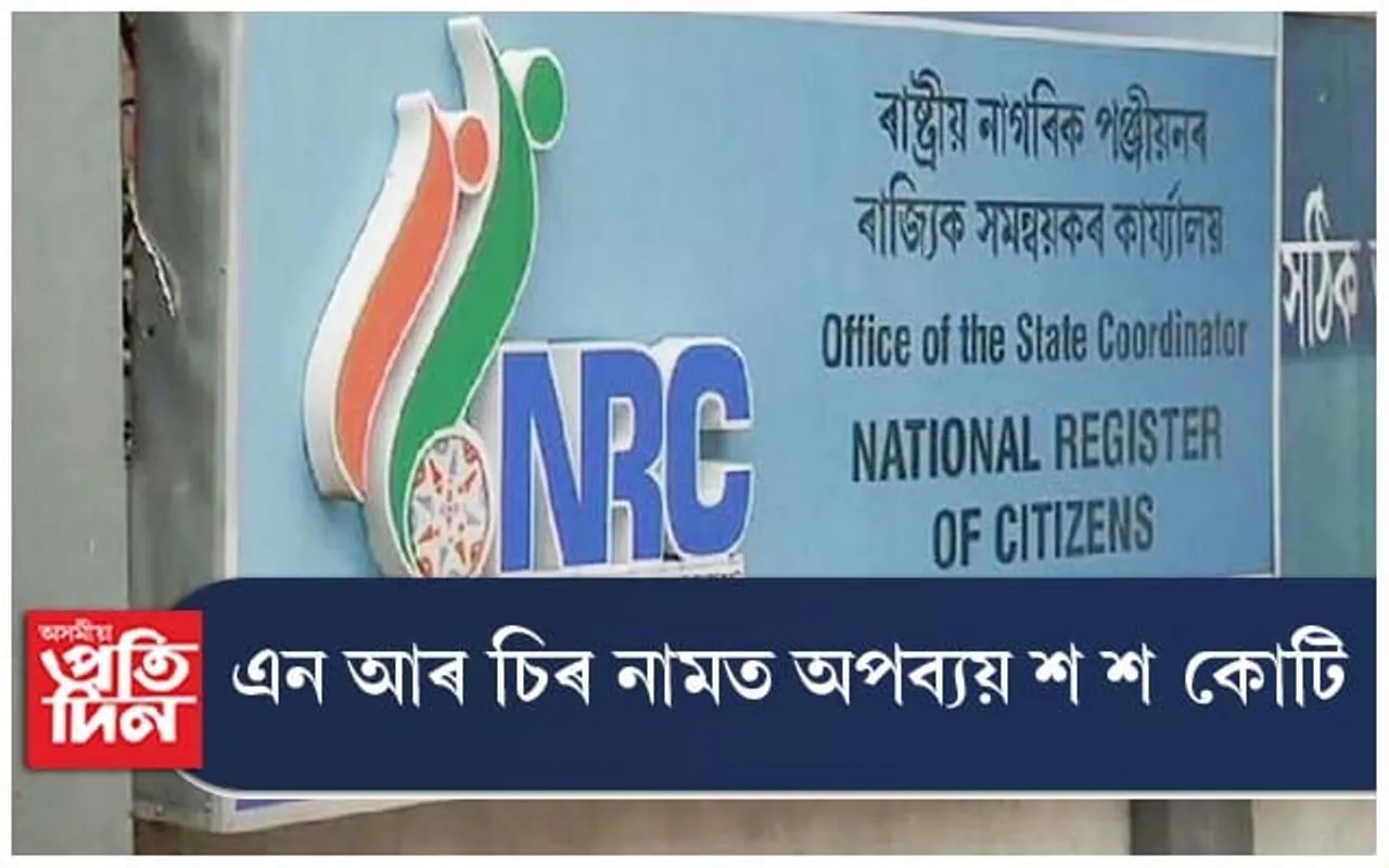এন আৰ চিৰ নামত লুন্ঠন শ শ কোটি টকা