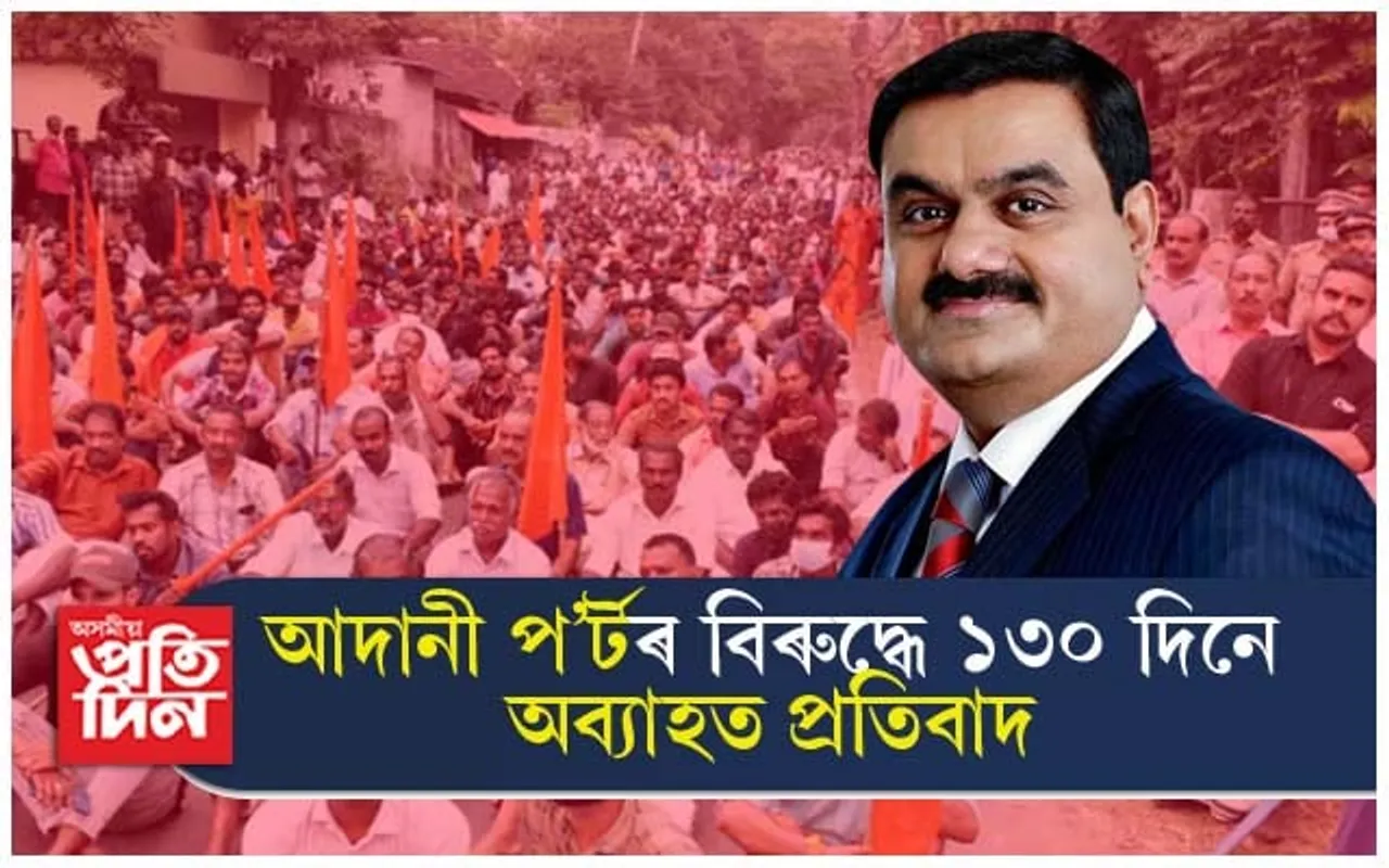অবৈজ্ঞানিক ভাৱে নিৰ্মিত আদানী প'ৰ্টৰ বিৰুদ্ধে ১৩০ দিনে অব্যাহত আছে প্ৰতিবাদ...