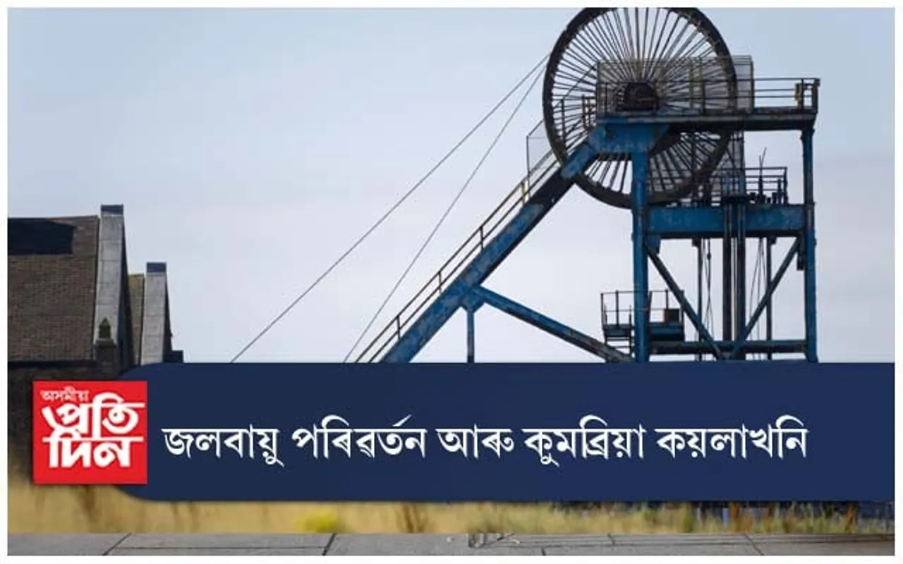জলবায়ু পৰিৱৰ্তনৰ প্ৰতি বুঢ়া আঙুলি প্ৰদৰ্শন কৰি অনুমতি লাভ কৰিলে ব্ৰিটেইনৰ কুম্ব্ৰিয়া কয়লাখনিয়ে...