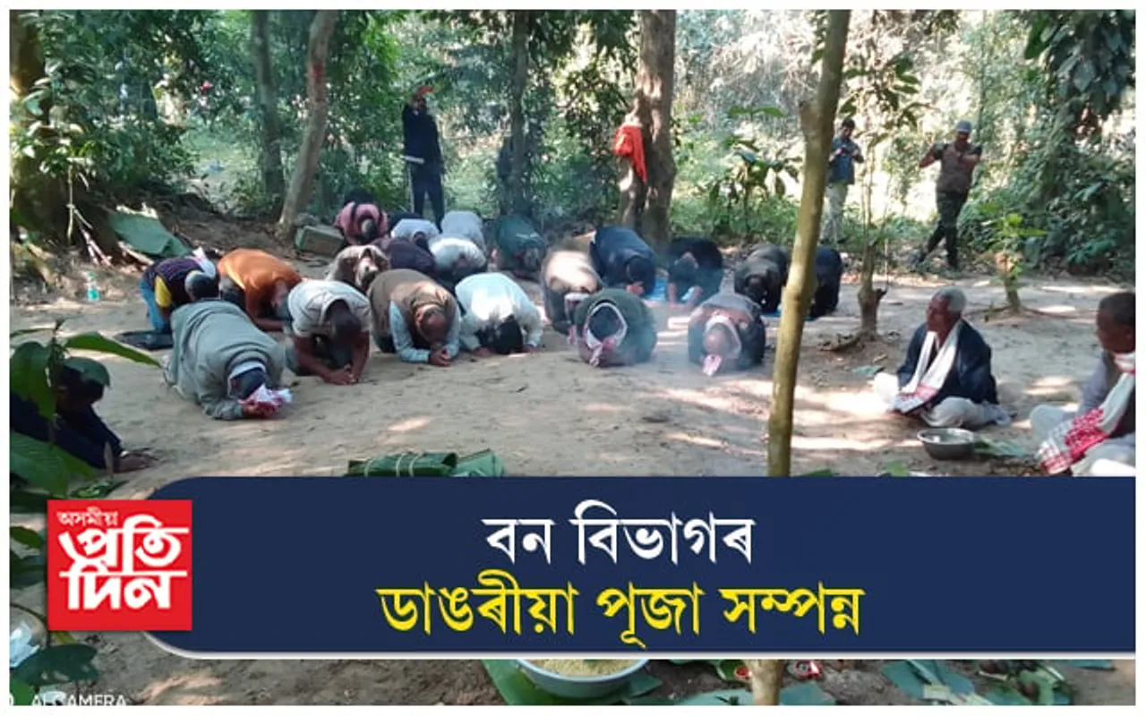 দিহিং পাটকাই ৰাষ্ট্ৰীয় উদ্যানত বন বিভাগৰ  ডাঙৰীয়া পূজা সম্পন্ন... 