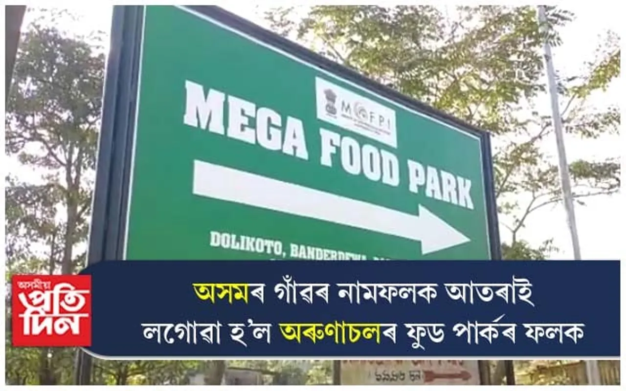 ৰাষ্ট্ৰীয় ঘাইপথৰ দাঁতিতে অসমৰ আদৰ্শ গাঁৱৰ নামফলক ঢাকি অৰুণাচলৰ ফুড পাৰ্কৰ ফলক
