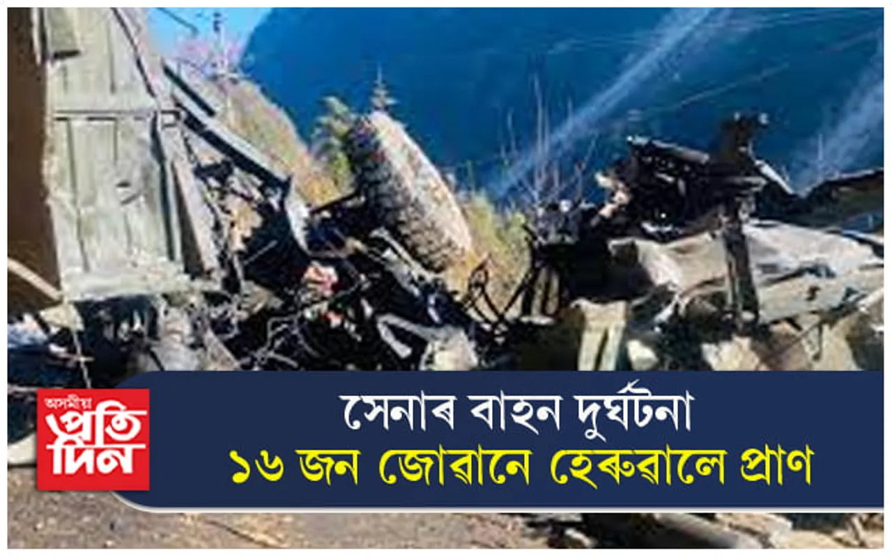 পথ দুৰ্ঘটনাত ১৬ জন সেনা জোৱান নিহত... 