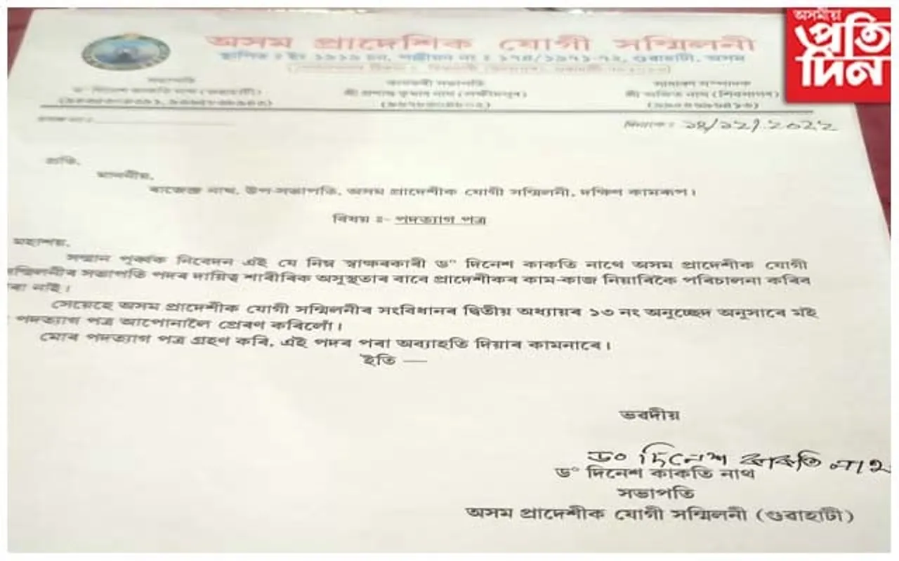 অসম প্ৰাদেশিক যোগী সন্মিলনীৰ সভাপতিৰ পদত্যাগ...