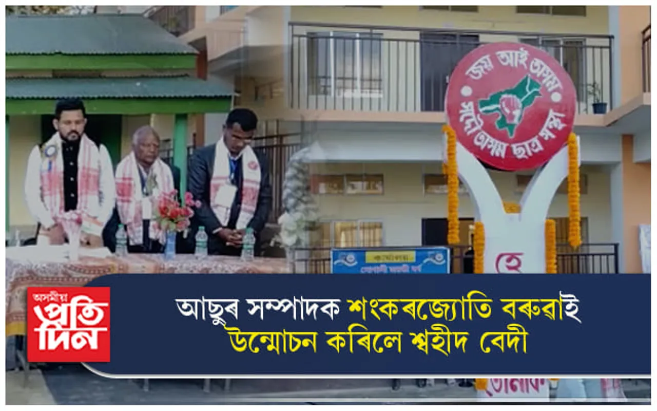 বিন্ধাকটা উচ্চ মাধ্যমিক বিদ্যালয়ৰ সোণালী জয়ন্তীঃ শ্বহীদ বেদী উন্মোচন... 