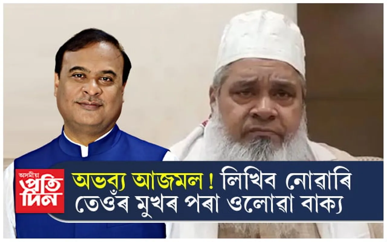 হিমন্ত বিশ্ব শৰ্মাই ২/৩ জনী মুছলমান যুৱতী পলুৱাই আনিলে মিঠাই খোৱাব আজমলে !