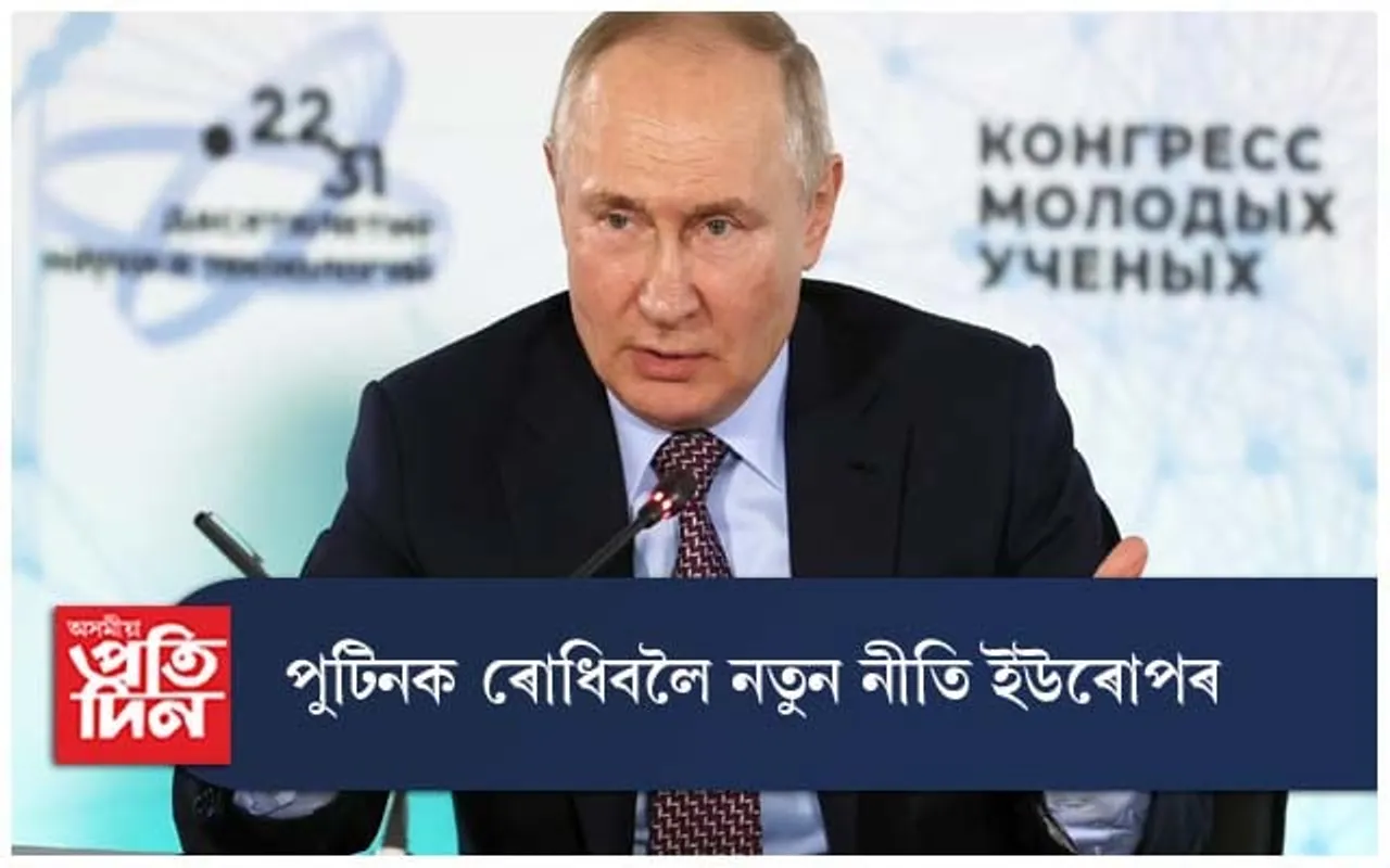 পুটিনক ৰোধিবলৈ নতুন নীতি ইউৰোপৰ