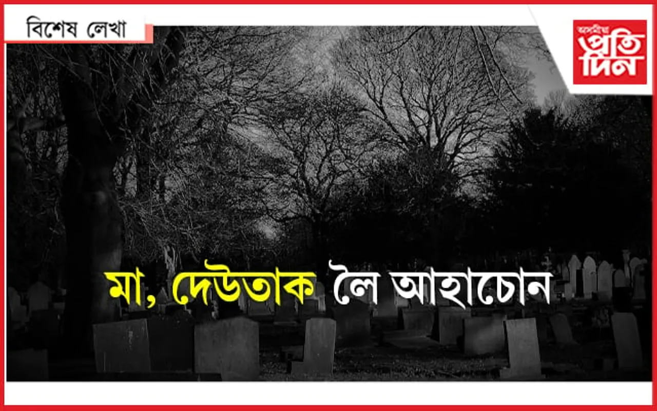 অ' মা মোৰ বেমাৰ, ডাক্টৰৰ তাত যাঁও কোৱা পাপাক...
