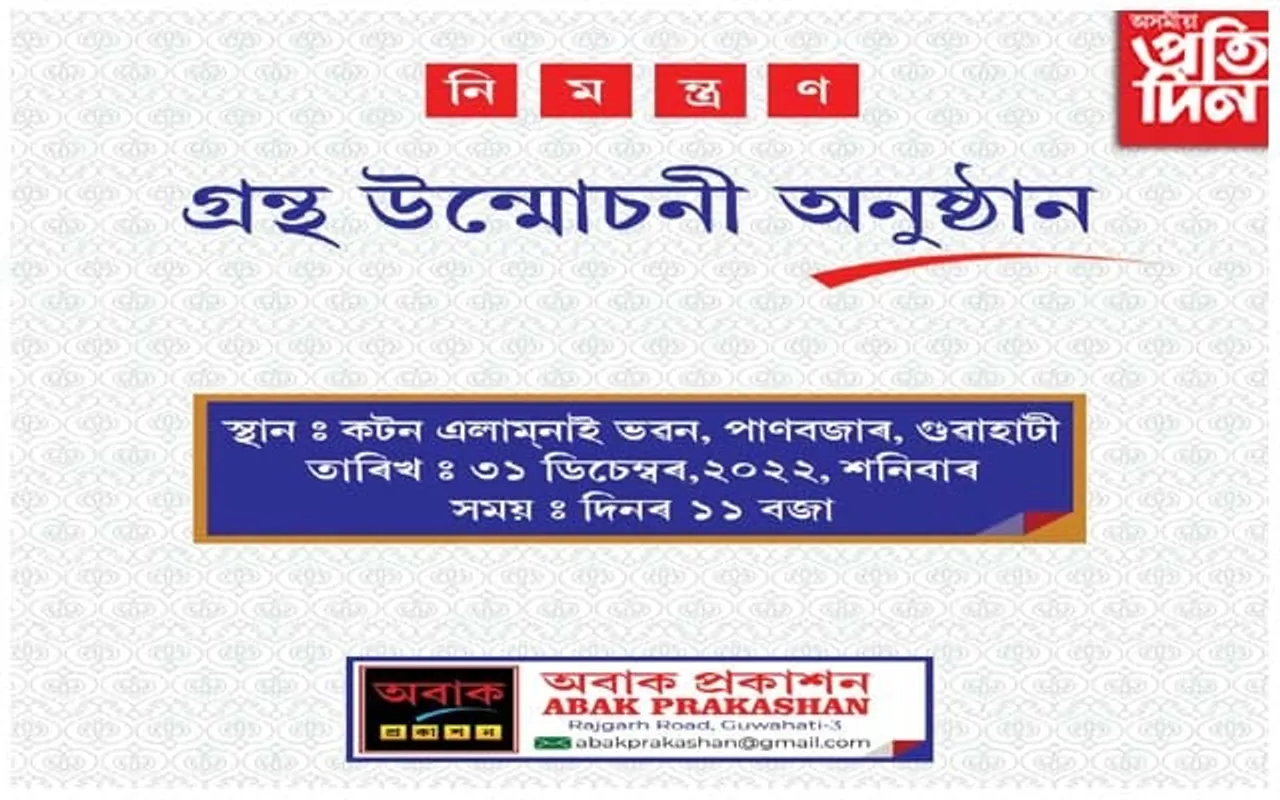 গ্ৰন্থমেলাৰ বতৰত গ্ৰন্থপ্ৰেমীলৈ ২০ খন গ্ৰন্থ উপহাৰ অবাক প্ৰকাশনৰ