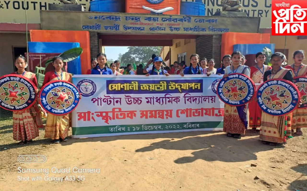 ছয়গাঁৱৰ পাণ্টান উচ্চ মাধ্যমিক বিদ্যালয়ৰ সোণালী জয়ন্তীৰ বৰ্ণিল শোভাযাত্ৰাই মুহিলে অঞ্চলবাসীক