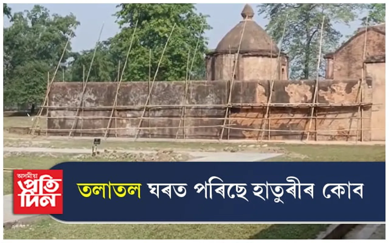 নতুন ৰূপ দিয়াৰ নামত তলাতল ঘৰত পৰিছে হাতুৰীৰ কোব