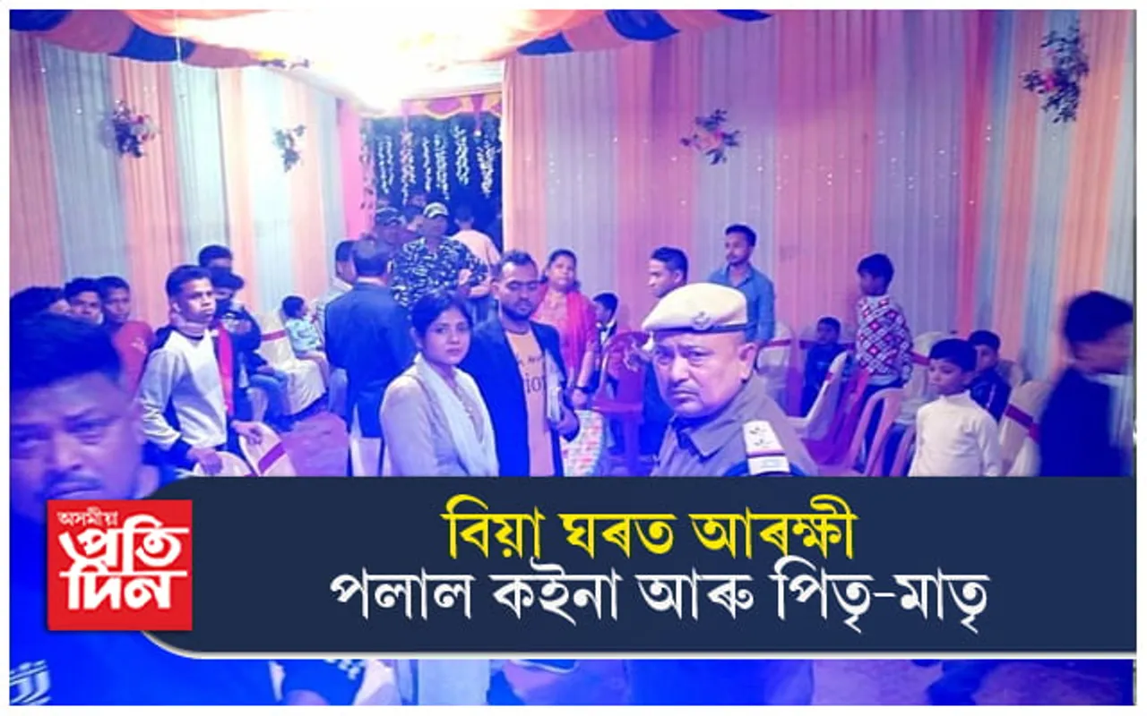 বিবাহস্থলীত আৰক্ষী ! পলাই পত্ৰই দিলে কইনাৰ সৈতে পিতৃ-মাতৃ, নাহিল দৰা...