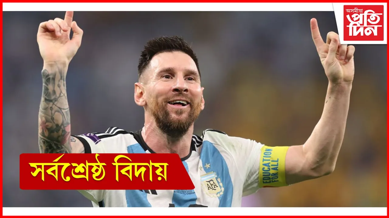 মেছিৰ অন্তিম খন খেল! ফুটবলপ্ৰেমীক দি গ'ল চিৰস্মৰণীয় উপহাৰ...