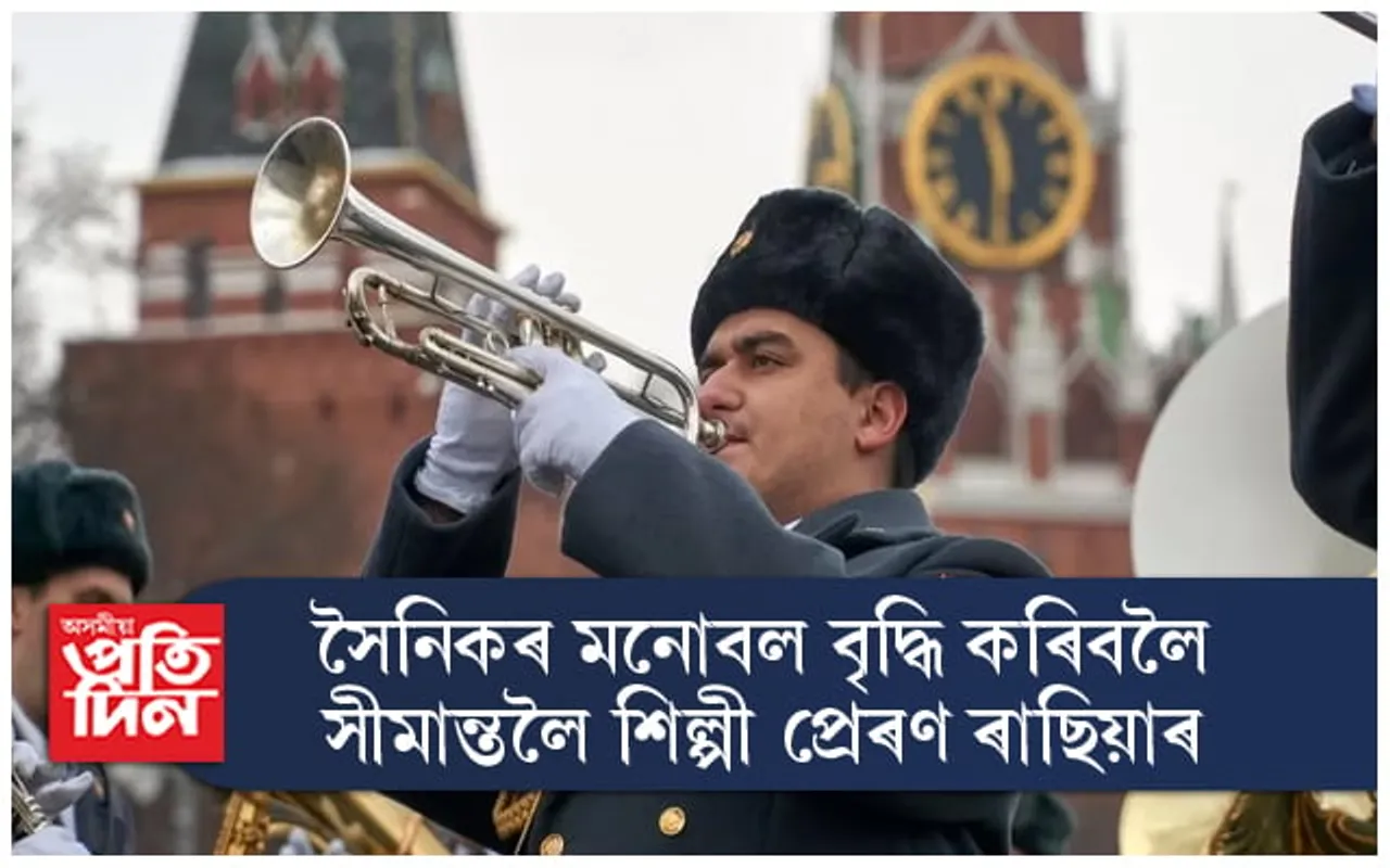 সৈনিকৰ মনোবল বৃদ্ধি কৰিবলৈ সীমান্তলৈ শিল্পী প্ৰেৰণ ৰাছিয়াৰ...