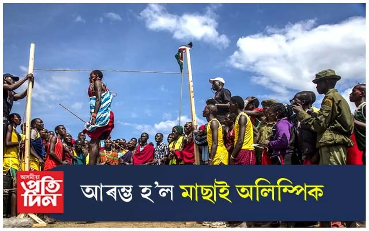 মাছাই অলিম্পিক : চিকাৰৰ পৰা ক্ৰীড়ালৈ...