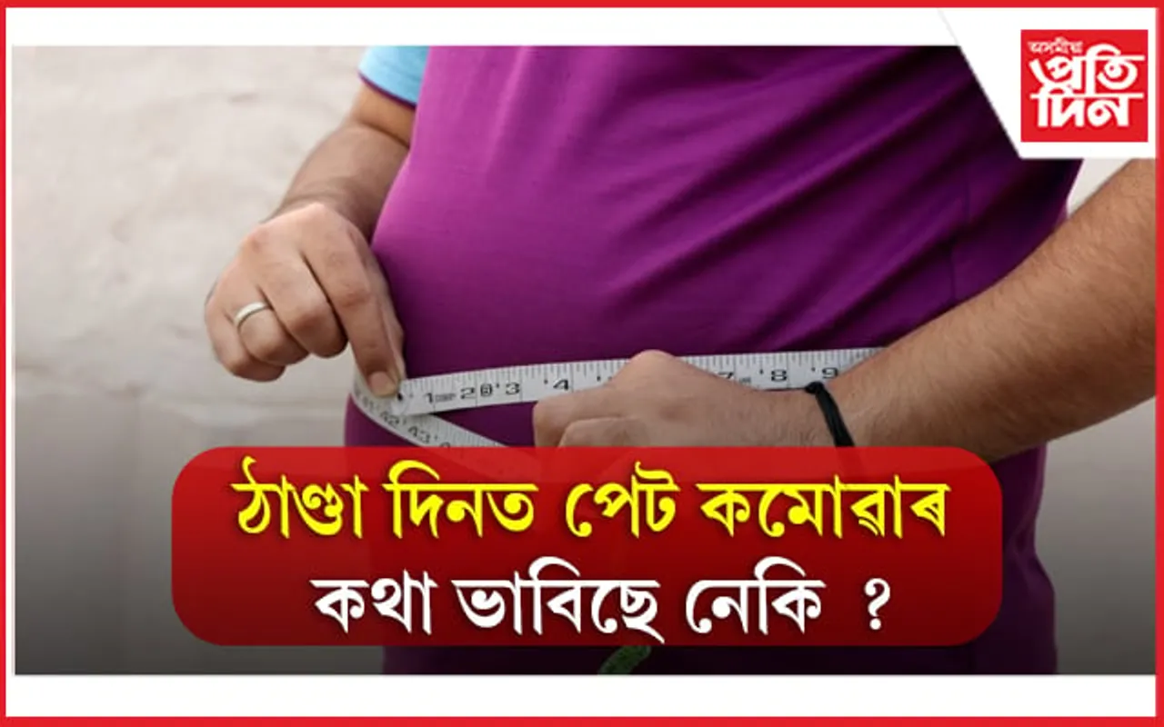 এই ৫ বিধ খাদ্য খাই ওজন কমাওঁক