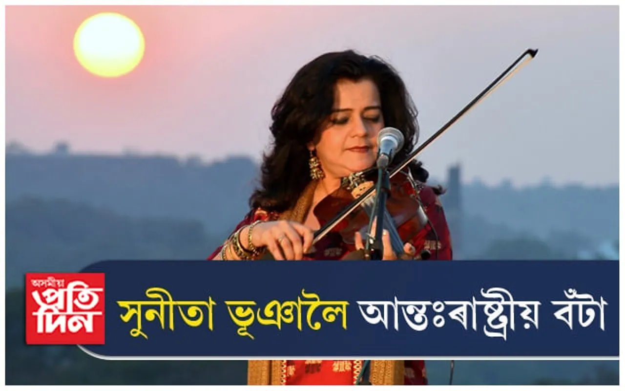 ভায়োলিন বাদক সুনীতা ভূঞালৈ আন্তঃৰাষ্ট্ৰীয় বঁটা...