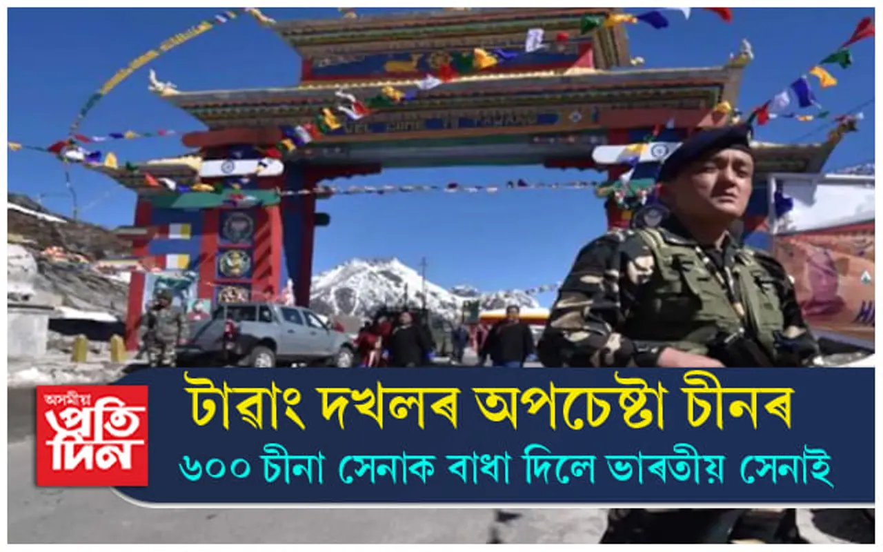 টাৱাং দখলৰ চেষ্টা চীনৰ ! ৬০০ চীনা সেনাক প্ৰতিহত কৰিলে ভাৰতীয় সেনাই... 