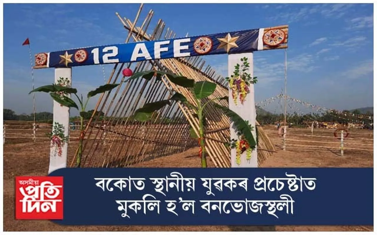 বকোৰ হাহিমত স্থানীয় যুৱকৰ প্ৰচেষ্টাত মুকলি হ'ল বনভোজস্থলী...