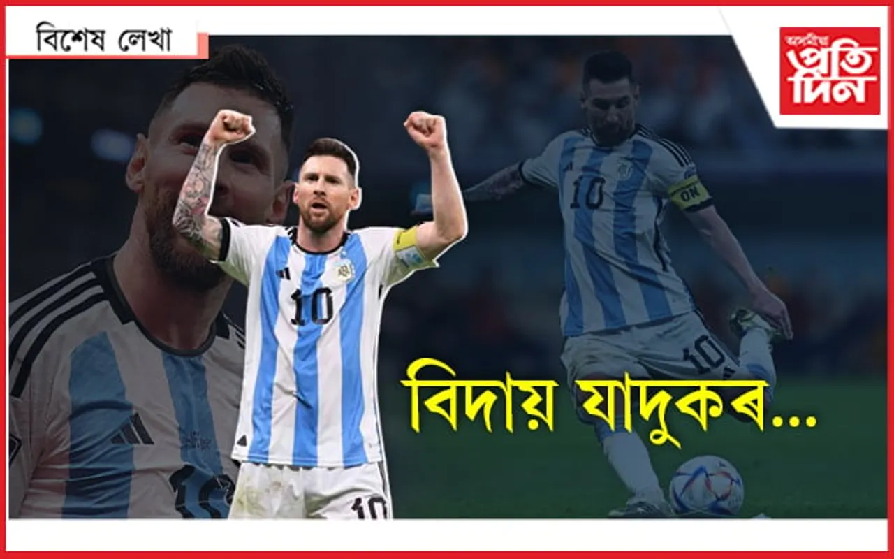 যাদুকৰৰ অন্তিম যাদুৰ অপেক্ষাত বিশ্ব...