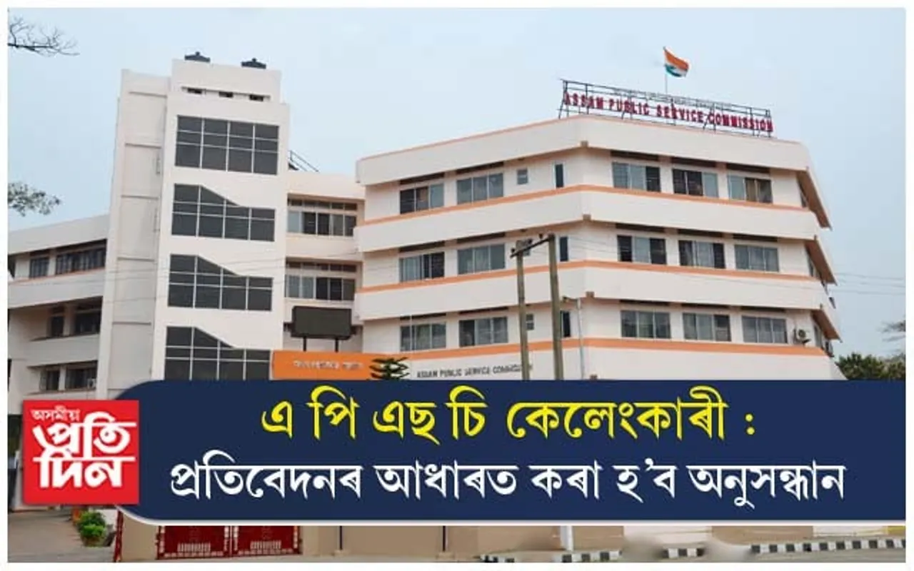 আৰক্ষীৰ তদন্তৰ সন্মুখীন হ'ব ৩৭ গৰাকী বিষয়া...