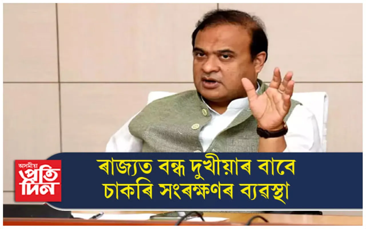 ৰাজ্যত বন্ধ দুখীয়াৰ বাবে চাকৰি সংৰক্ষণৰ ব্যৱস্থা