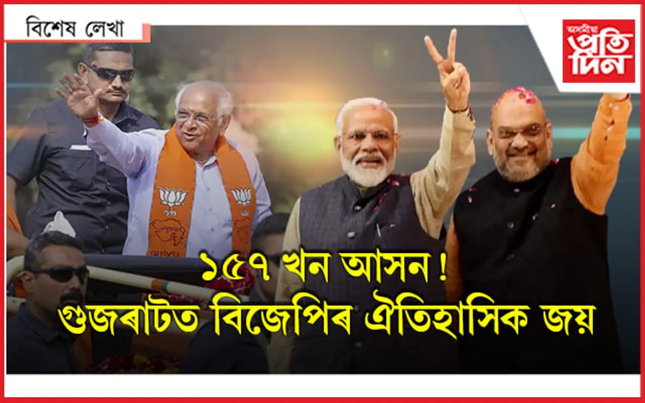 গুজৰাট মোডীৰ! বিজেপিৰ ঐতিহাসিত জয়ৰ আঁৰত আছে নেকি আপ? 