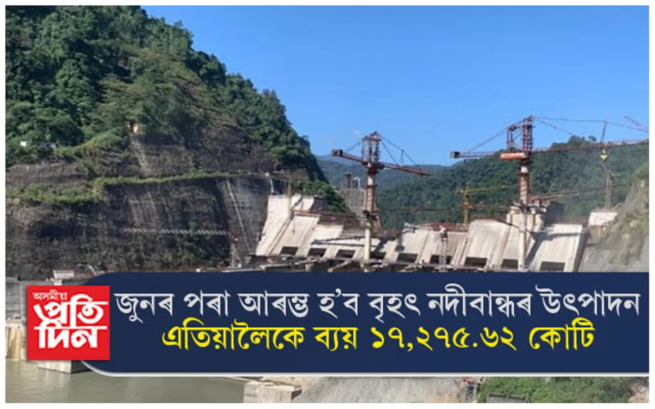 বানপানীয়ে ক্ষতি কৰা বৃহৎ নদীবান্ধৰ মেৰামতিৰ বাবেই প্ৰয়োজন ১০০ কোটিঃ জুনৰ পৰা আৰম্ভ হ'ব বিদ্যুৎ উৎপাদন... 