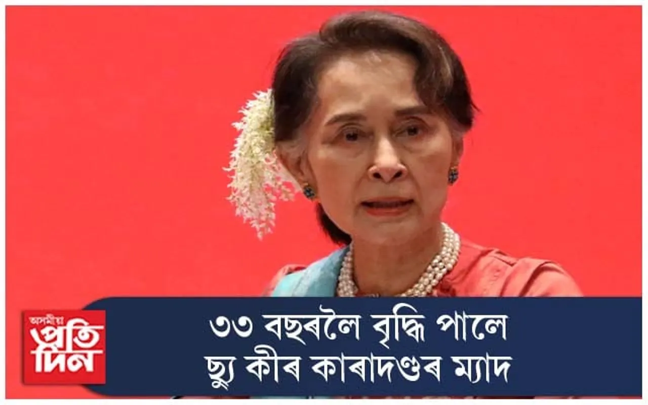 ৭ বছৰৰ বাবে পুনৰ কাৰাগাৰলৈ প্ৰেৰণ আং চান ছ্যু কীক