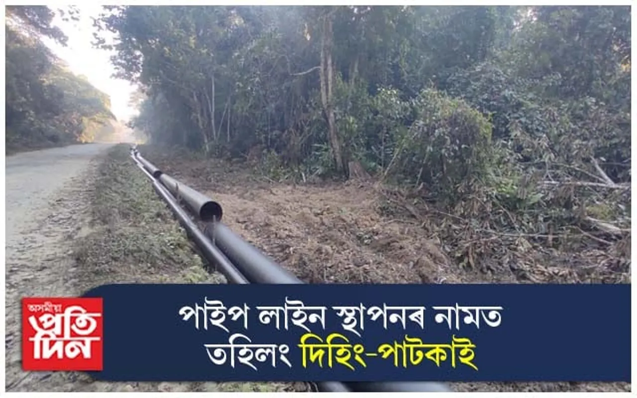 অইল ইণ্ডিয়াৰ পাইপ লাইনৰ বাবে তহিলং দিহিং-পাটকাই ৰাষ্ট্ৰীয় উদ্যান...