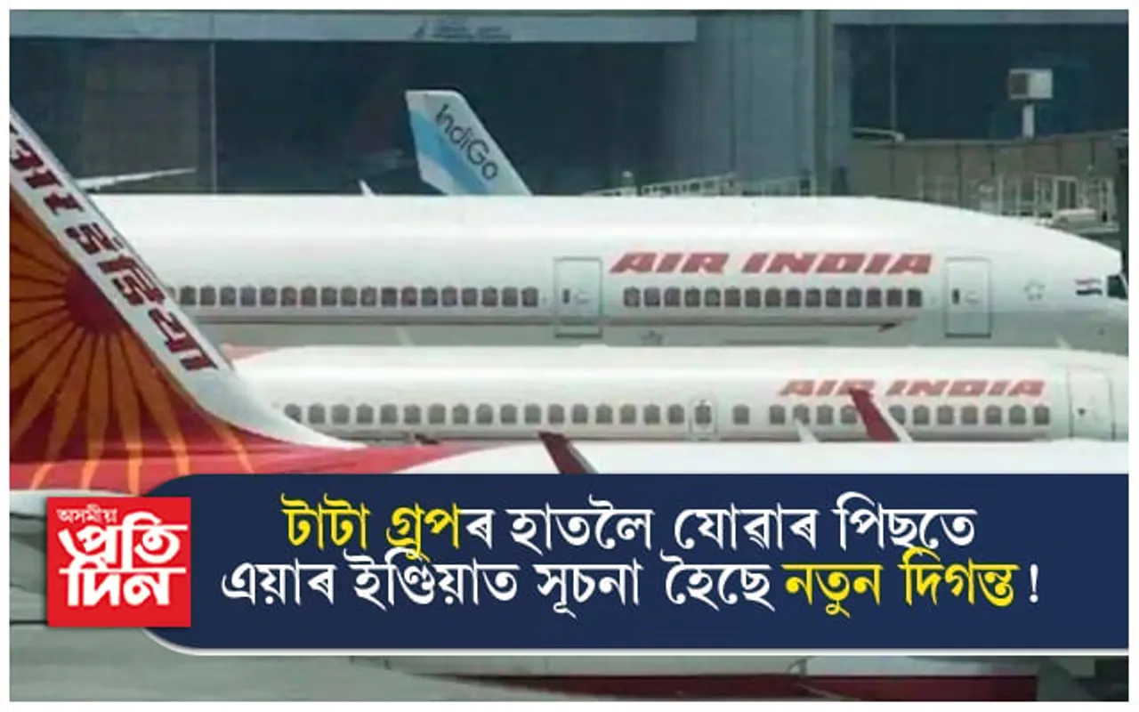 ডুবিবলৈ ধৰা এয়াৰ ইণ্ডিয়াক উদ্ধাৰ কৰি টাটা গ্ৰুপে দিলে সঞ্জিৱনীঃ নতুনকৈ ক্ৰয় কৰিব ৫০০ খন বিমান !