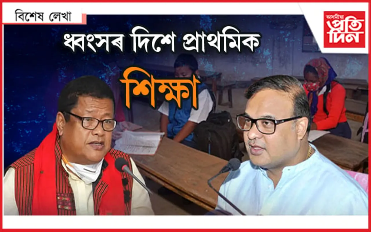 প্ৰাথমিক শিক্ষাৰ ২০০ বছৰ ! এতিয়াও শেষ নহ'ল সমস্যা... 