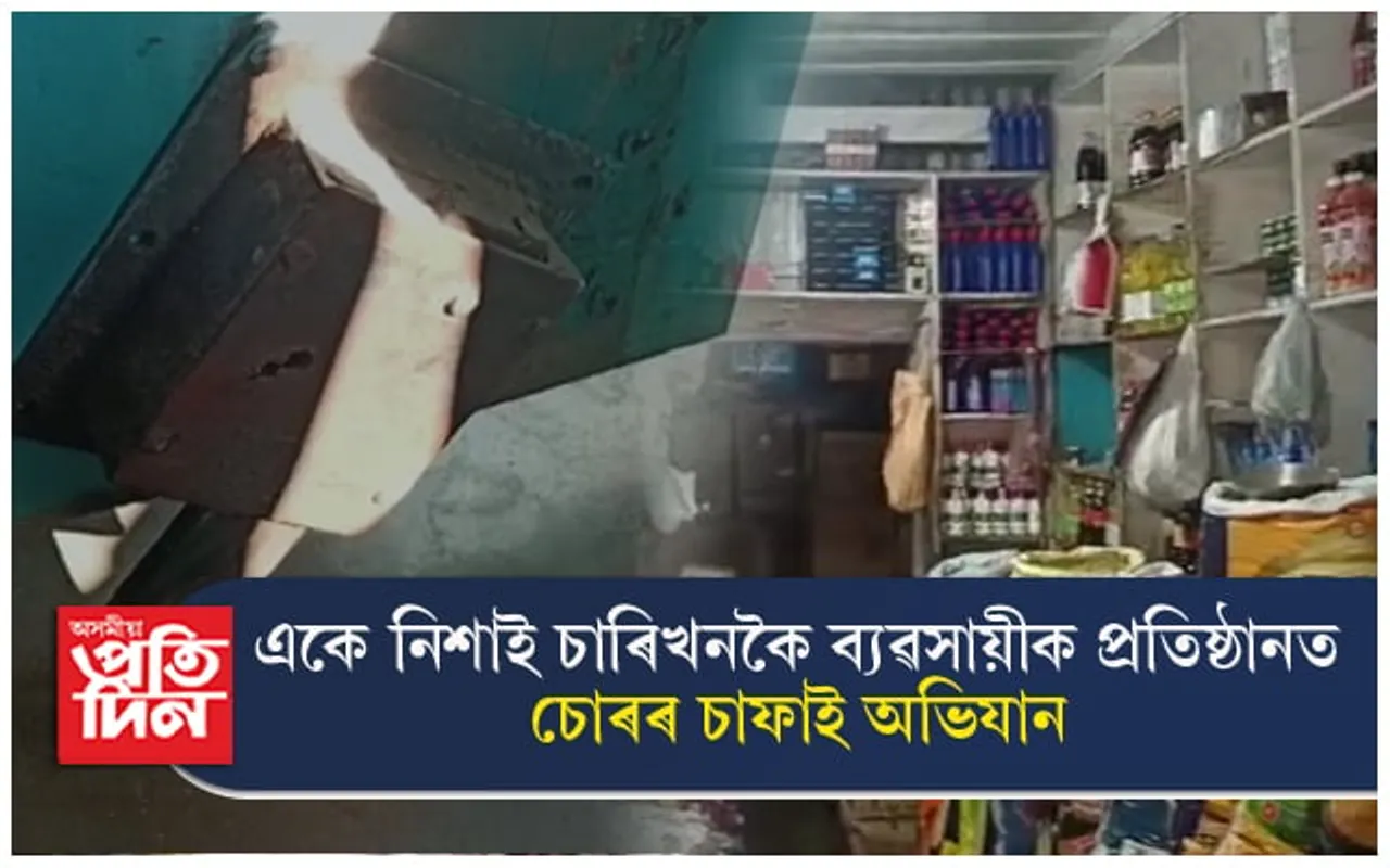 সৰুপথাৰত একেনিশাই চাৰিখনকৈ দোকানত চুৰি কাণ্ড...