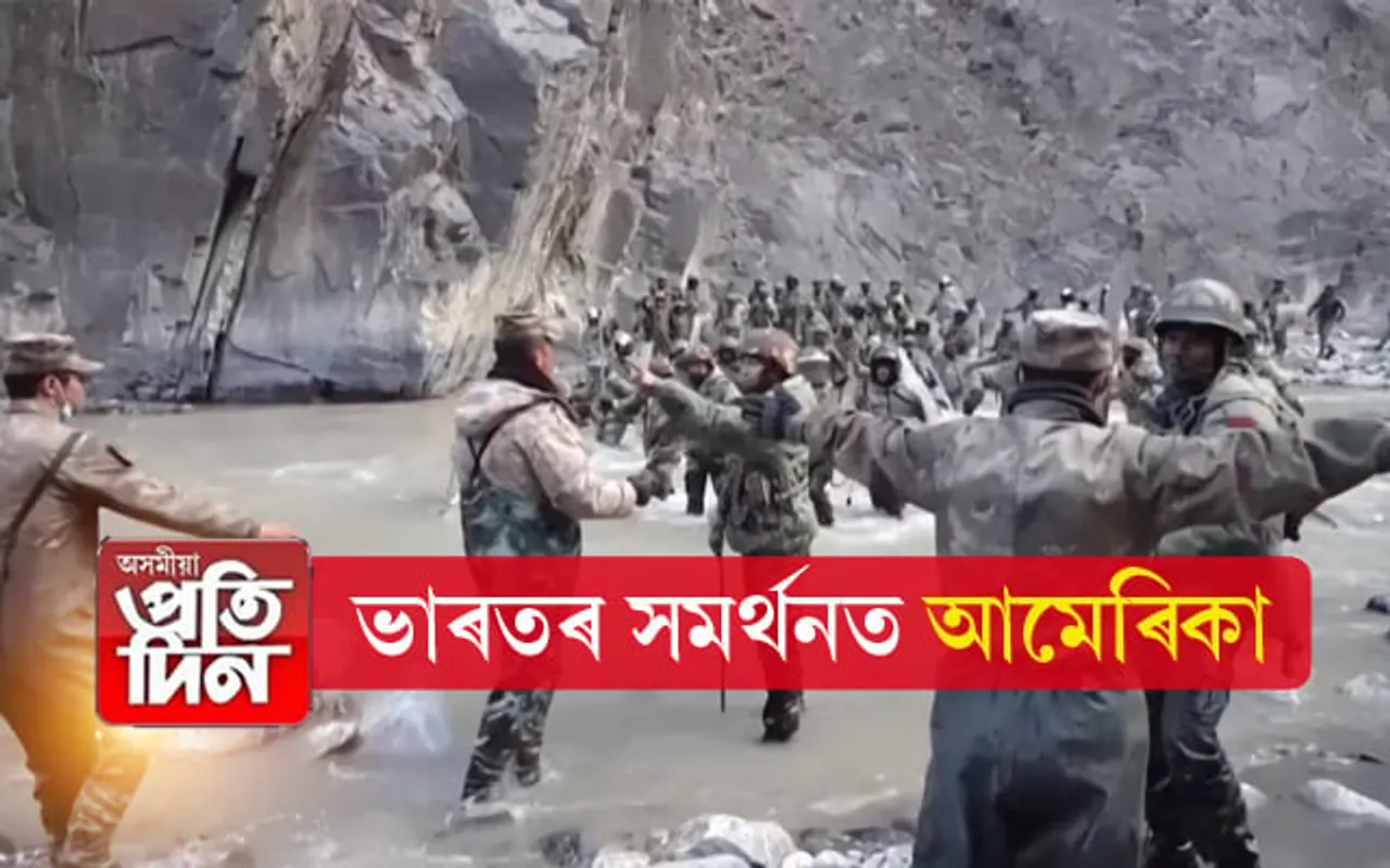 চীন-ভাৰত সংঘাতক লৈ উদ্বিগ্ন বিশ্ব ! ভাৰতক সমৰ্থন আমেৰিকাৰ...